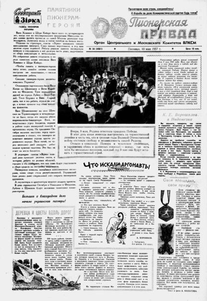Пионерская правда. 1957. № 038 (4061): Орган Центрального и Московского комитетов ВЛКСМ