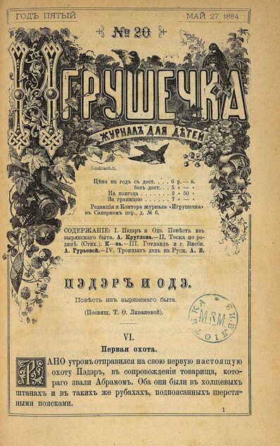 Игрушечка. 1884. № 20 (27 мая)