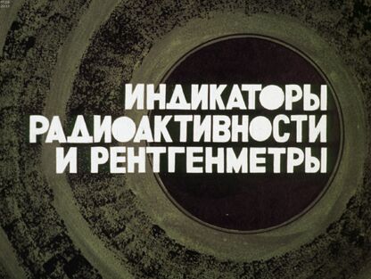 Индикаторы радиоактивности и рентгенметры