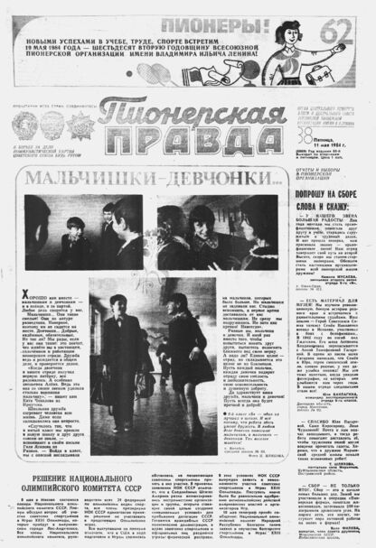 Пионерская правда. 1984. № 038 (6869): Орган Центрального Комитета ВЛКСМ и Центрального Совета Всесоюзной пионерской организации имени В.И. Ленина