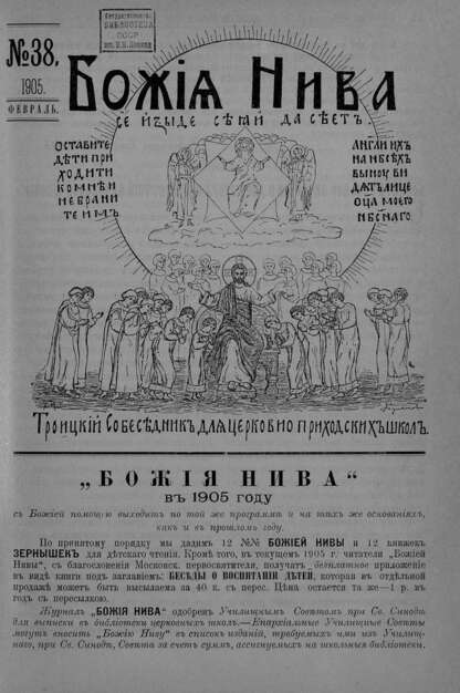 Божия нива_1905_№ 38. Февраль: Троицкий Собеседник для церковно-приходских школ