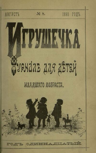 Игрушечка. 1890. № 8 (август)