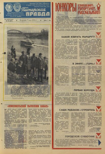 Пионерская правда. 1974. № 036 (5827): Орган Центрального Комитета ВЛКСМ и Центрального Совета Всесоюзной пионерской организации имени В.И. Ленина