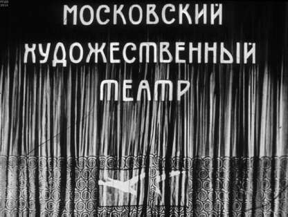 Московский художественный театр. Ч.1: 1898 - 1917