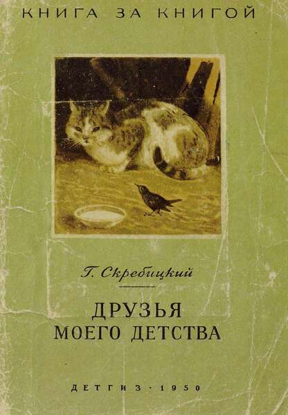 Друзья моего детства