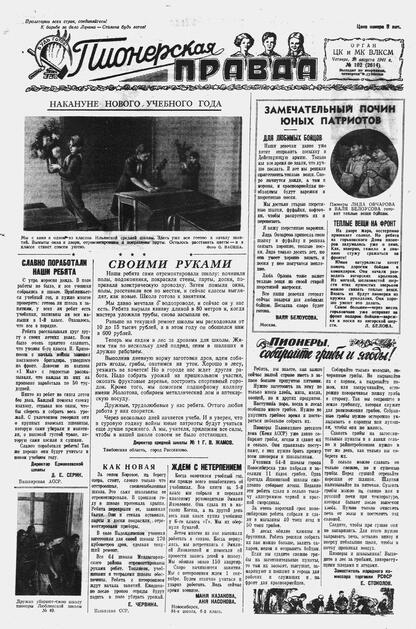 Пионерская правда. 1941. № 102 (2614): Орган ЦК и МК ВЛКСМ : Выходит по вторникам, четвергам и субботам