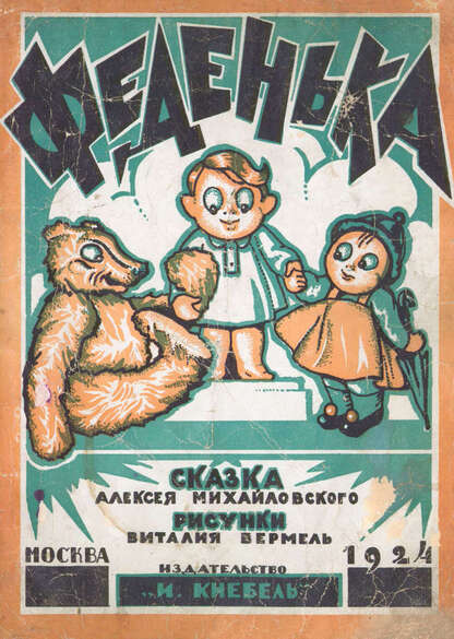 Феденька