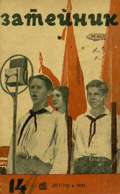 Затейник. 1934. № 14: Орган ЦБ ДКО и Наркомпроса: Журнал-организатор детской самодеятельности