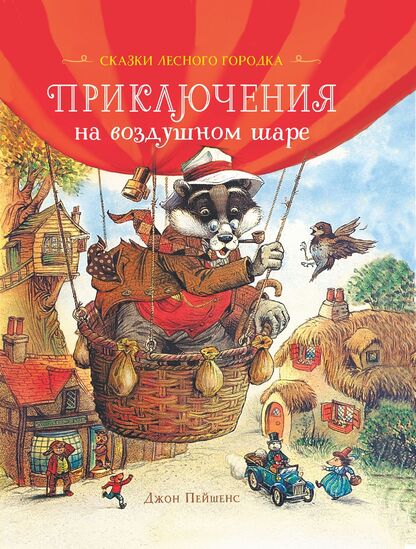 Приключения на воздушном шаре