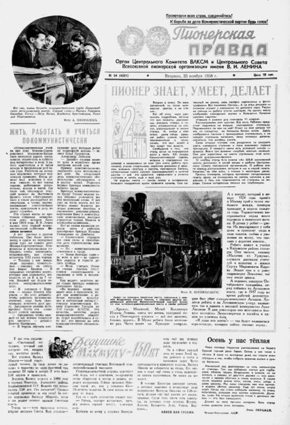 Пионерская правда. 1958. № 094 (4221): Орган Центрального Комитета ВЛКСМ и Центрального Совета Всесоюзной пионерской организации имени В.И. Ленина