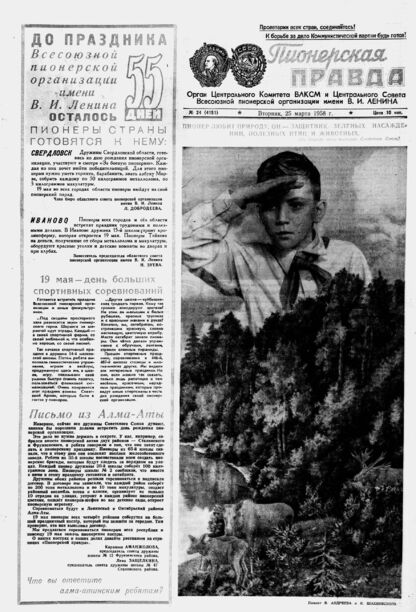 Пионерская правда. 1958. № 024 (4151): Орган Центрального Комитета ВЛКСМ и Центрального Совета Всесоюзной пионерской организации имени В.И. Ленина
