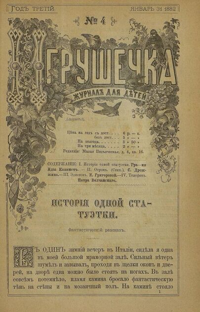 Игрушечка. 1882. № 04 (31 января)