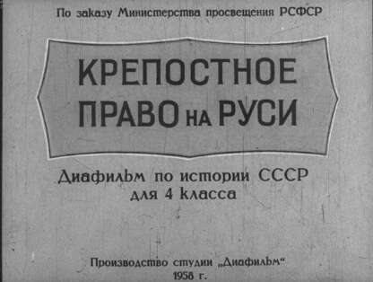 Крепостное право на Руси