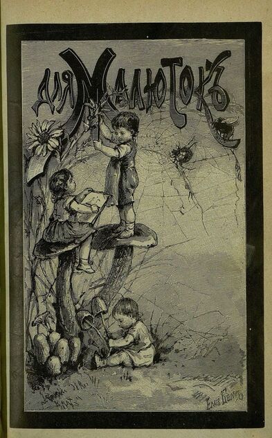 Для малюток_1896_№ 05. Май