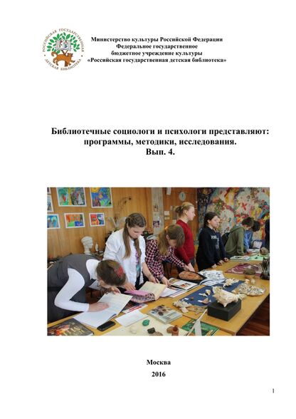 Библиотечные социологи и психологи представляют: программы, методики, исследования. Вып. 4