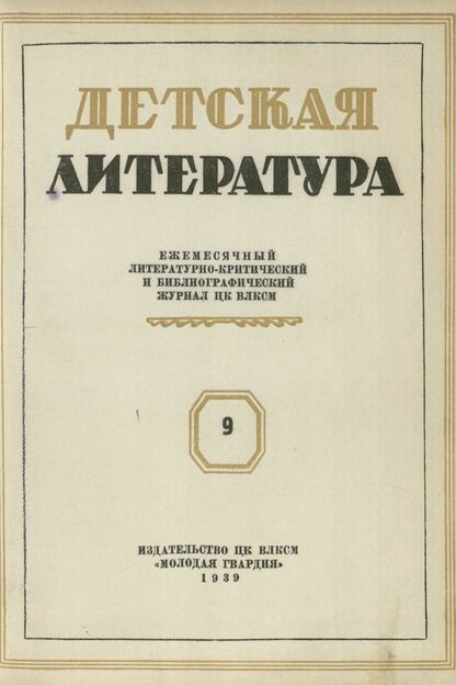 Детская литература. 1939. № 09: Ежемесячный литературно-критический и библиографический журнал ЦК ВЛКСМ