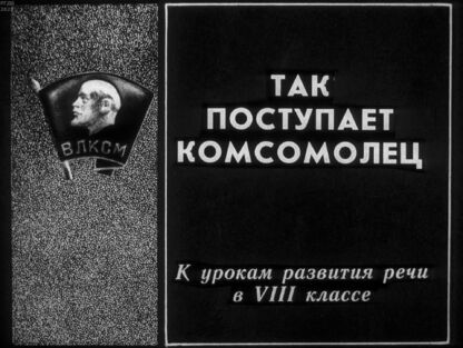 Так поступает комсомолец