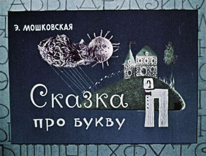 Сказка про букву П