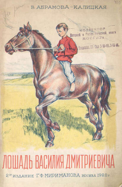 Лошадь Василия Дмитриевича