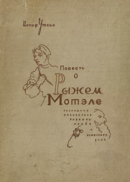 Повесть о Рыжем Мотэле, господине инспекторе, равине Исайе и комиссаре Блох