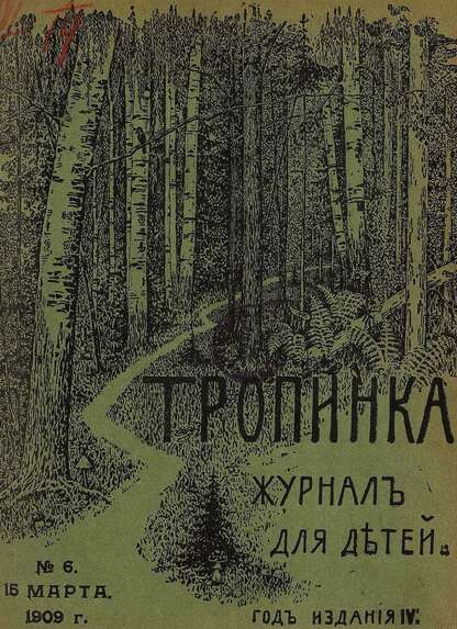 Тропинка_1909_№ 06. 15 марта: журнал для детей