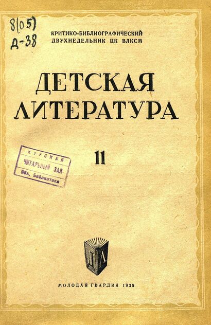 Детская литература. 1938. № 11: критико-библиографический двухнедельник ЦК ВЛКСМ
