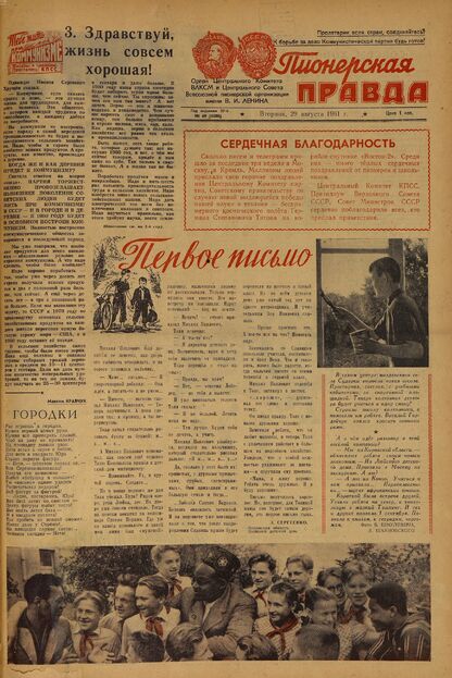 Пионерская правда. 1961. № 069 (4508): Орган Центрального Комитета ВЛКСМ и Центрального Совета Всесоюзной пионерской организации имени В.И. Ленина