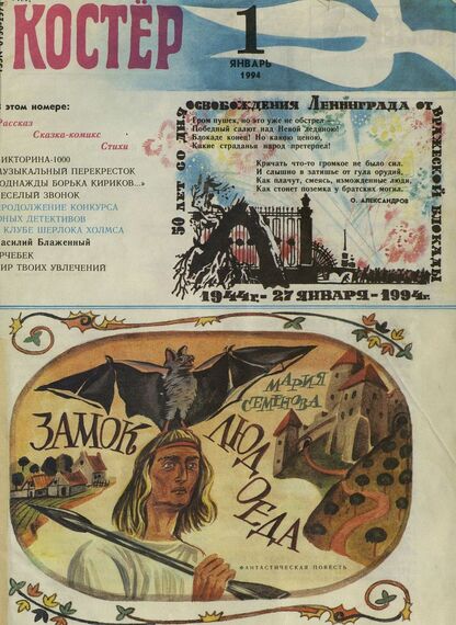 Костер. 1994. № 01: Ежемесячный журнал для школьников