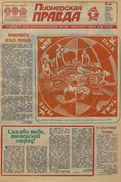 Пионерская правда. 1985. № 030 (6965): Орган Центрального Комитета ВЛКСМ и Центрального Совета Всесоюзной пионерской организации имени В.И. Ленина