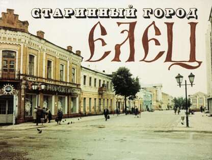 Старинный город Елец