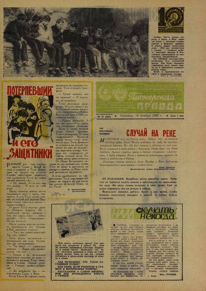 Пионерская правда. 1965. № 092 (4947): Орган Центрального Комитета ВЛКСМ и Центрального Совета Всесоюзной пионерской организации имени В.И. Ленина