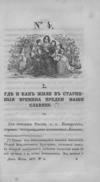 Детская библиотека, посвященная Ее Императорскому Высочеству государыне Великой княжне Марии Михайловне и издаваемая А. Очкиным и Кн. Вл. Львовым. 1837. Часть I. № 4