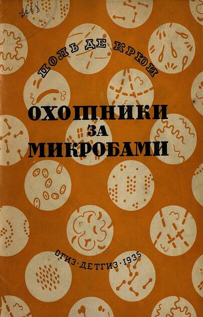 Охотники за микробами