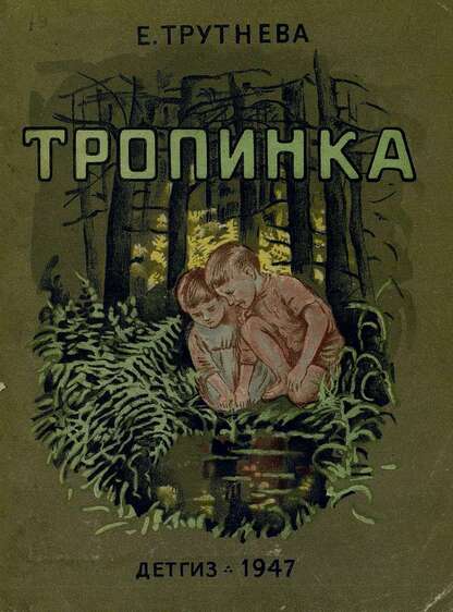 Тропинка