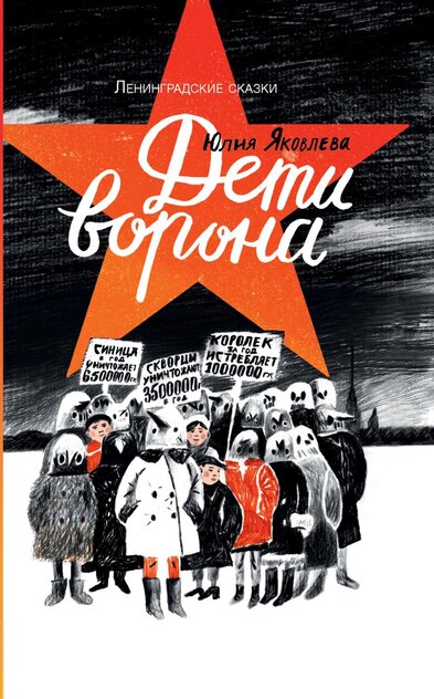 Дети ворона. 1938 год. Ленинградские сказки