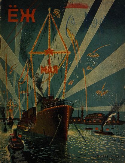 Ёж. 1933. № 05 (май)