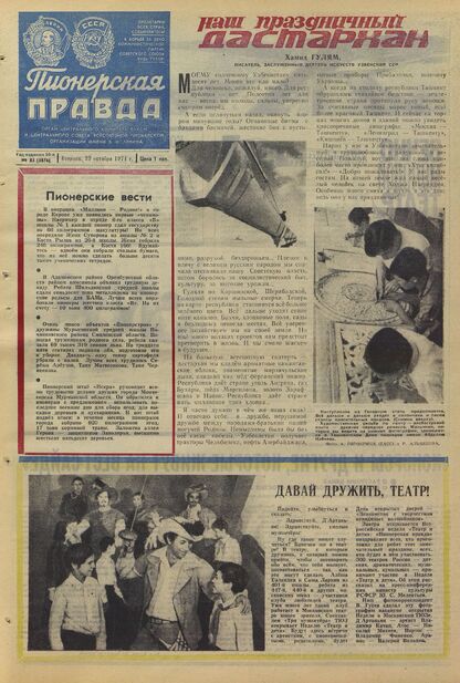 Пионерская правда. 1974. № 085 (5876): Орган Центрального Комитета ВЛКСМ и Центрального Совета Всесоюзной пионерской организации имени В.И. Ленина