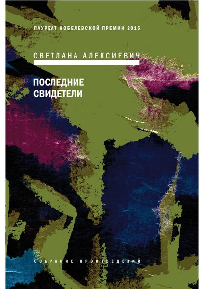 Последние свидетели. Соло для детского голоса