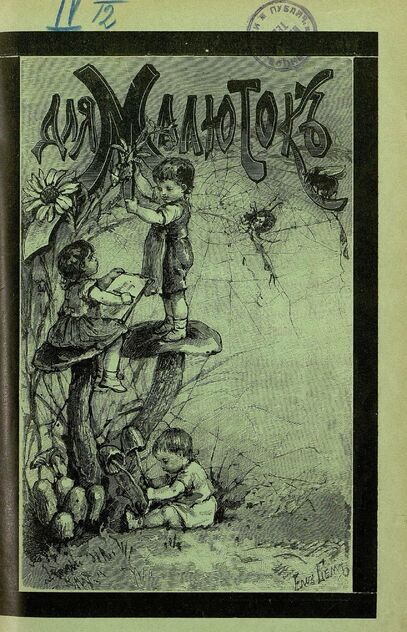 Для малюток_1908_№ 03. Март