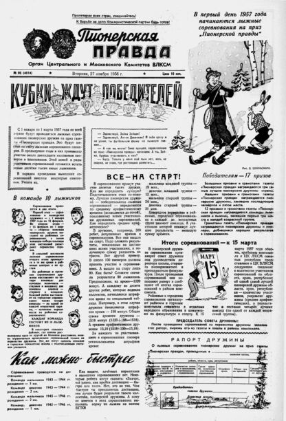 Пионерская правда. 1956. № 095 (4014): Орган Центрального и Московского комитетов ВЛКСМ