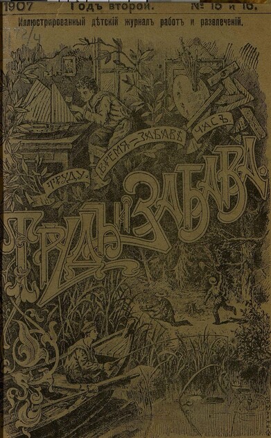 Труд и Забава_1907_№ 15-16. 20 августа. Год второй