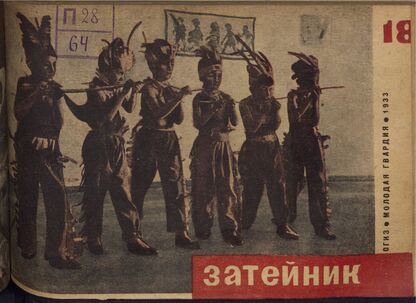 Затейник. 1933. № 18: Орган ЦБ ДКО и Наркомпроса. Выходит два раза в месяц