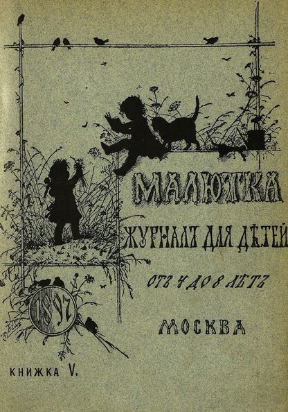Малютка_1897_Кн. V: журнал для детей от четырех до восьми лет