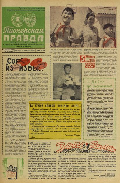 Пионерская правда. 1963. № 097 (4744): Орган Центрального Комитета ВЛКСМ и Центрального Совета Всесоюзной пионерской организации имени В.И. Ленина