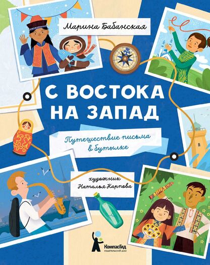 С востока на запад. Путешествие письма в бутылке