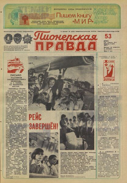 Пионерская правда. 1979. № 053 (6364): Орган Центрального Комитета ВЛКСМ и Центрального Совета Всесоюзной пионерской организации имени В.И. Ленина
