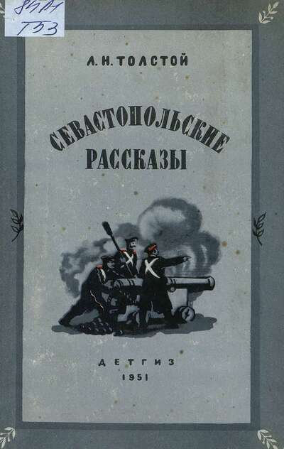 Севастопольские рассказы