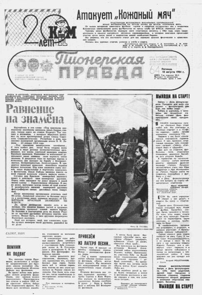 Пионерская правда. 1984. № 064 (6895): Орган Центрального Комитета ВЛКСМ и Центрального Совета Всесоюзной пионерской организации имени В.И. Ленина