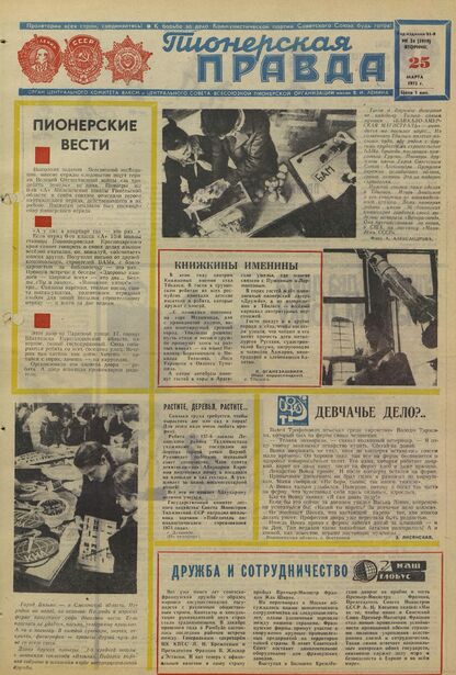 Пионерская правда. 1975. № 024 (5919): Орган Центрального Комитета ВЛКСМ и Центрального Совета Всесоюзной пионерской организации имени В.И. Ленина