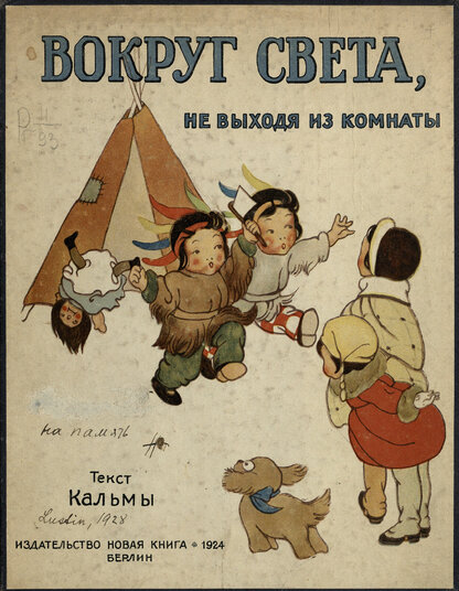 Вокруг света, не выходя из комнаты .-